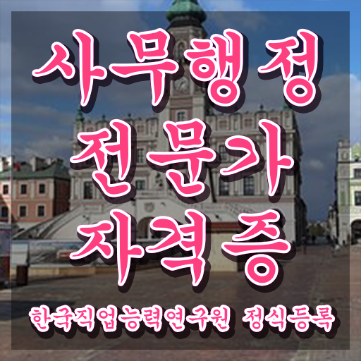  사무행정 , 사무행정전문가 자격증 15일 만에 취득한 방법 여기만 보세요