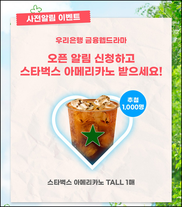 우리원뱅킹 오픈알림 이벤트(스벅 1,000명)추첨 ~06.21 우리원뱅킹 오픈알림 이벤트(스벅 1,000명)추첨 ~06.21