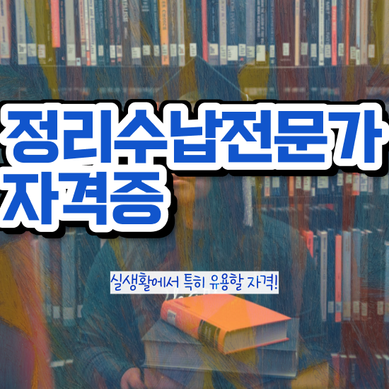  옷장서랍정리 정리수납전문가 취득방법 및 온라인 독학
