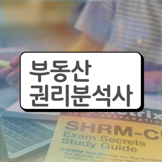  부동산학과 , 부동산권리분석사 독학으로 합격한 팁