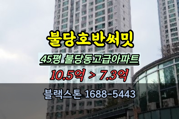  불당호반써밋 경매 45평 불당동 고급아파트 매매