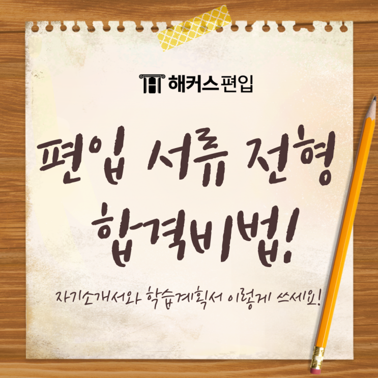 편입 서류 전형 합격비법! 자기소개서와 학습계획서 이렇게 쓰세요!