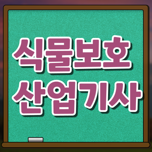  식물보호산업기사 공부 식물보호산업기사 시험자격 인강만 듣고 4달만에 성공한 팁