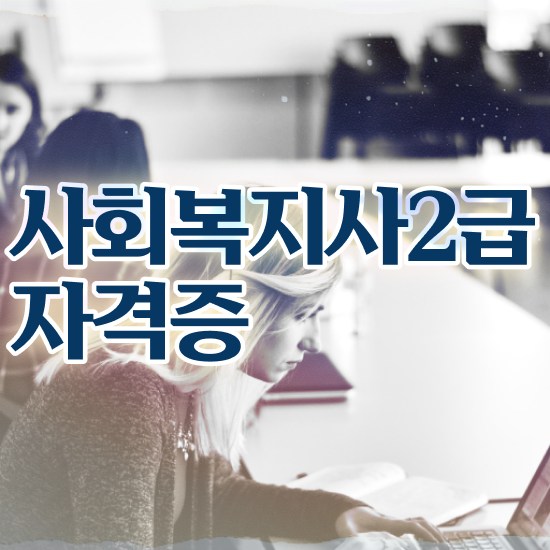  창원 사회복지사 채용 사회복지사2급 관련학과 아니어도 온라인 과정으로 쉽고 빠르게