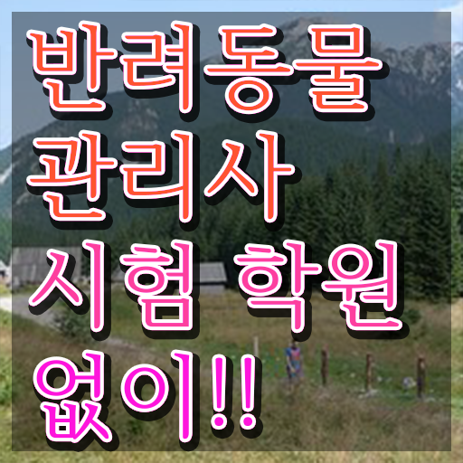  반려동물관리사 , 반려동물관리사 자격증 쉽고 간편하게 준비한 방법 및 전망