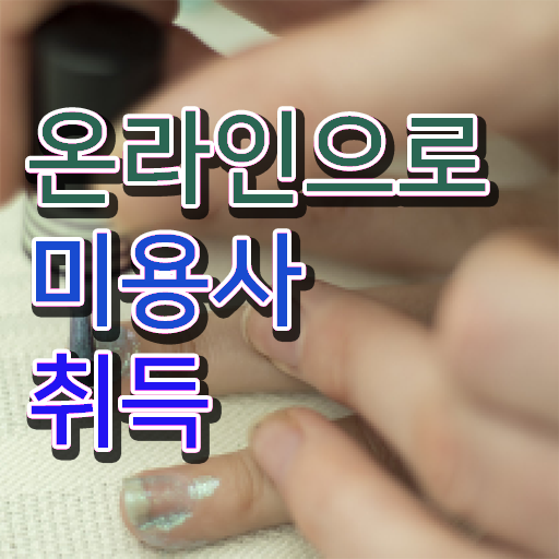  이용사 학원 과정 보지 않고도 , 독학으로 미용자격증 8개월 만에 취득하고 취직까지 성공