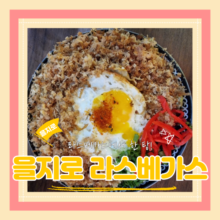  (을지로술집) 을지로데이트 을지로야장간맥 을지로 라스베가스