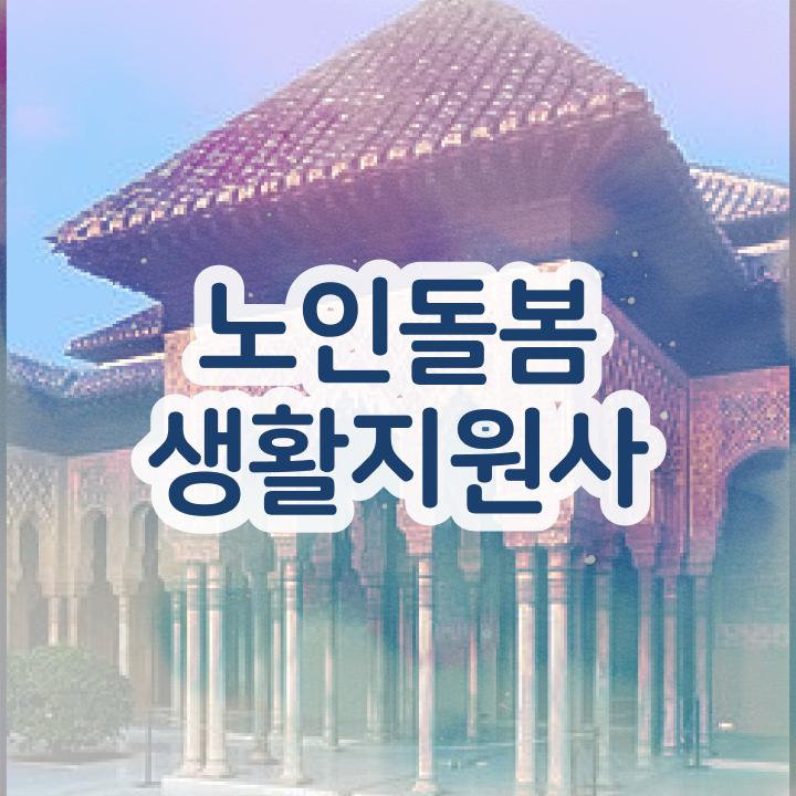  활동지원사 , 온라인으로 간단히 노인돌봄생활지원사자격증 합격 후기