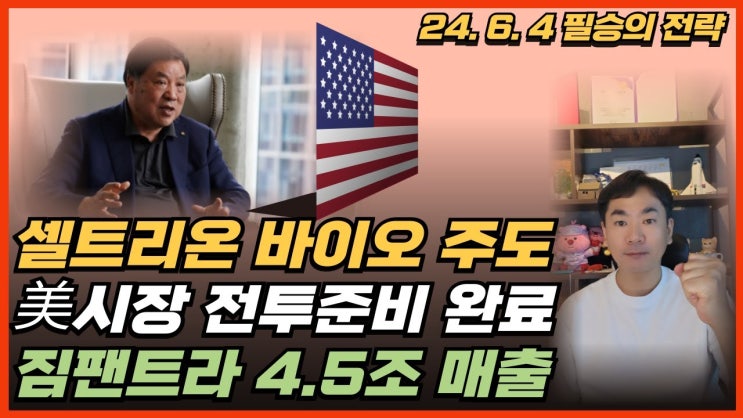 셀트리온 바이오 주도 / 美시장 전투준비 완료 / 짐팬트라 4.5조 매출 셀트리온 바이오 주도 / 美시장 전투준비 완료 / 짐팬트라 4.5조 매출