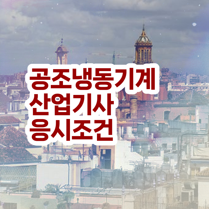  공조냉동기계산업기사 필기 공조냉동기계산업기사 응시자격 학점은행제로 4달 안에 준비한 방법