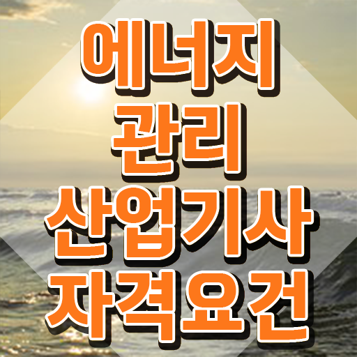  에너지관리산업기사 학원 에너지관리산업기사 시험응시조건 온라인 수업으로 간편하게 성공한 비법