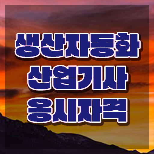  생산자동화산업기사 필기시험일정 생산자동화산업기사 취득자격 온라인 과정으로 단기간에 끝낸 팁