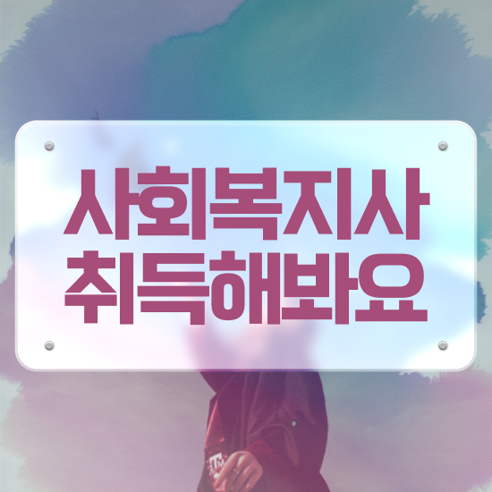  천안 사회복지사공무원연봉 사회복지사2급 고졸도 온라인 수업으로 편하게