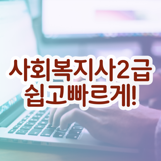  50대 사회복지사 취업 사회복지사 관련학위 없어도 온라인 수업으로 간편하게