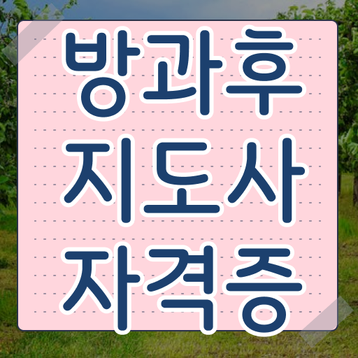  초등학교 방과후 교사 , 1급,2급 동시에 방과후지도사 취득했던 후기