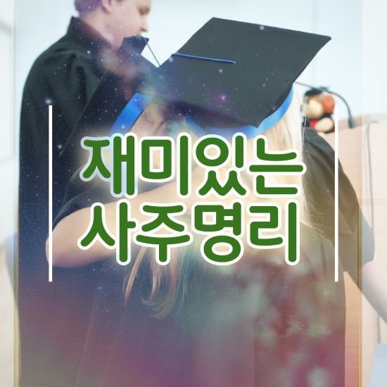  사주 어플 , 심리상담사 자격증 간단하게 취득한 노하우 및 취업