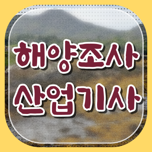  해양조사산업기사 자격요건 인강으로 4개월 만에 준비한 비법