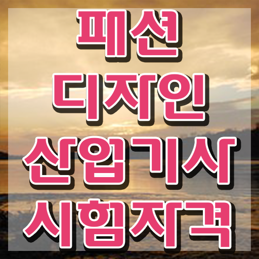  패션디자인산업기사 응시자격 서류제출 패션디자인산업기사 자격요건 인강으로 5개월 만에 성공한 후기