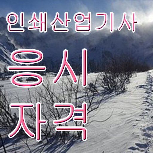  인쇄산업기사 공부방법 인쇄산업기사 시험응시조건 인강만 듣고 빠르게 완료한 전략