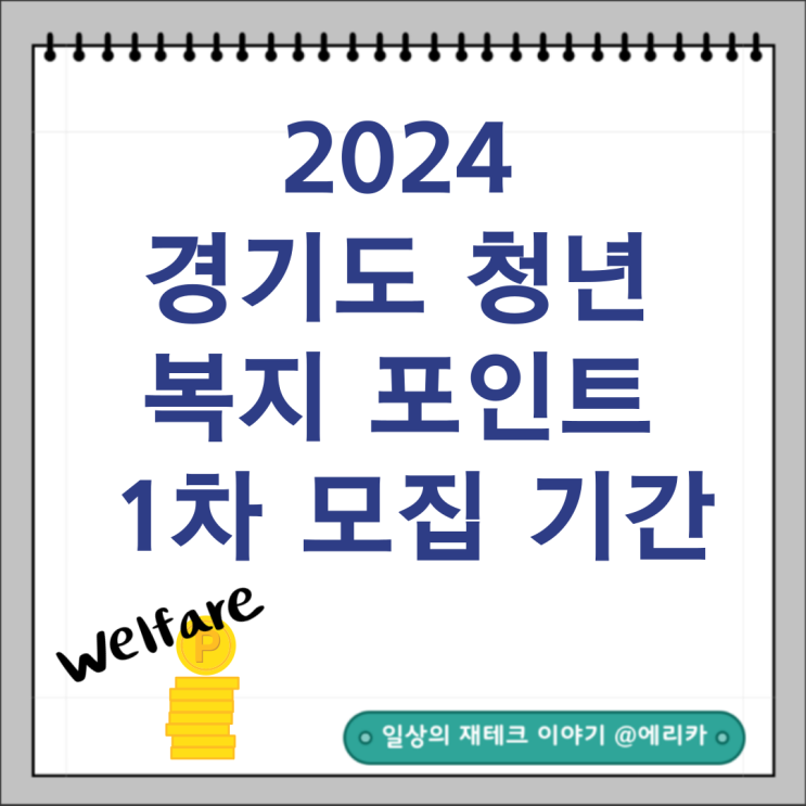  2024 경기도 청년 복지포인트 신청방법,필요서류