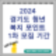 2024 경기도 청년 복지포인트 신청방법,필요서류