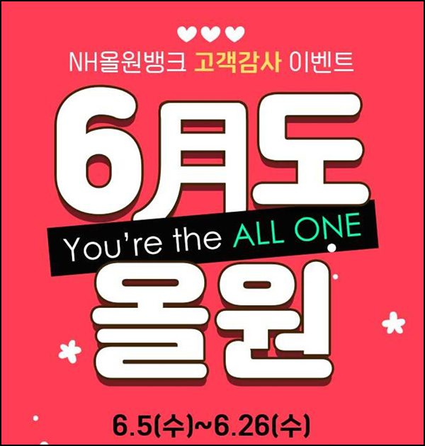 NH올원뱅크 고객감사 이벤트(빼빼로2개등 11,111명)추첨 ~06.26 NH올원뱅크 고객감사 이벤트(빼빼로2개등 11,111명)추첨 ~06.26
