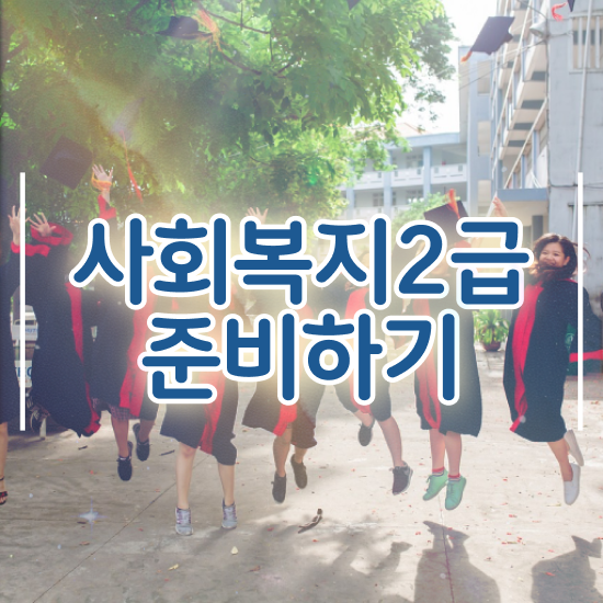  대전 사회복지사1급 연봉 사회복지사 조건이 안돼도 학은제로 편하게