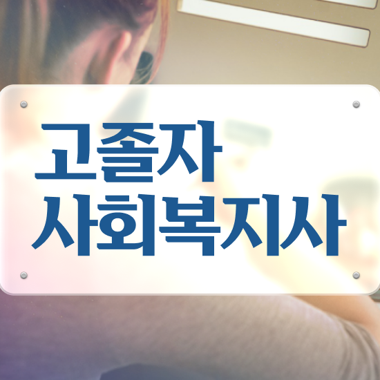  고졸 사회복지사2급자격증 사회복지사 비전공자도 학은제 활용하여 수월하게