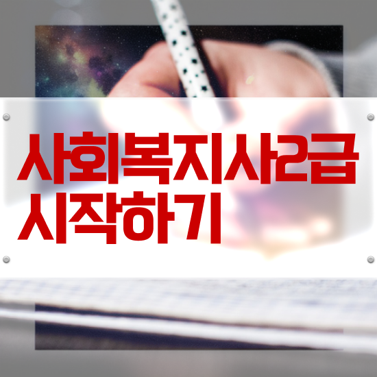  사회복지사2급학점은행제 , 사회복지사 중년 직장인도 학은제 활용하여 수월하게