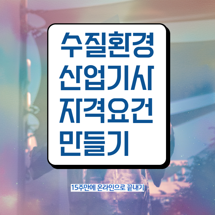  수질환경산업기사 취득자격 학점은행제로 1학기 만에 완료한 팁