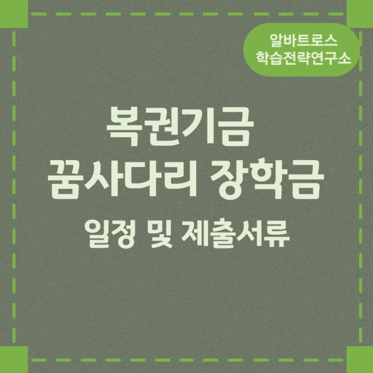 복권기금 꿈사다리 장학금 일정 및 제출서류 복권기금 꿈사다리 장학금 일정 및 제출서류