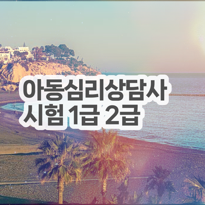  상담심리사2급자격 , 심리상담사 자격증 20일 만에 합격한 비법 , 무료수강 혜택