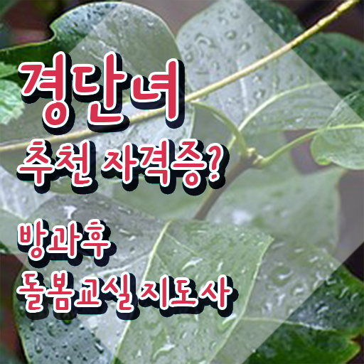  돌봄교사 , 방과후돌봄교실지도사 자격증 학습한 후기 여기서 확인하세요