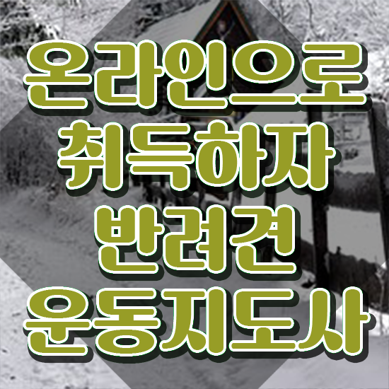  반려견운동지도사 합격 전략 , 온라인 독학