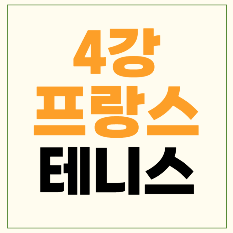 <b>프랑스오픈 4강</b> 중계 <b>알카라스</b> 루드 시너 2024 롤랑가로스... 