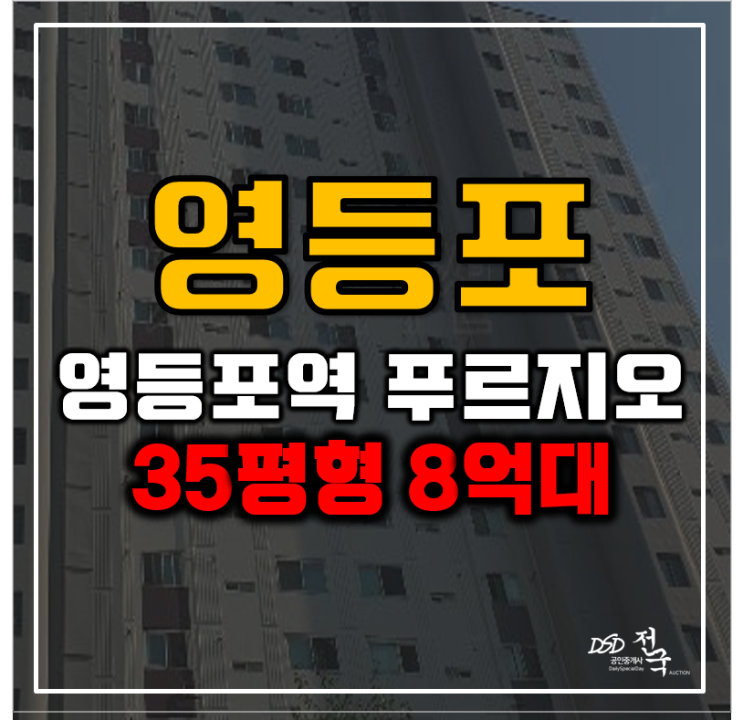 영등포구아파트경매 영등포푸르지오 신안산선개통 호재? 영등포구아파트경매 영등포푸르지오 신안산선개통 호재?