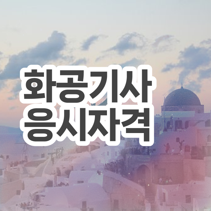  화공기사 필기 화공기사 시험응시조건 집에서 온라인으로 편하게 준비한 과정