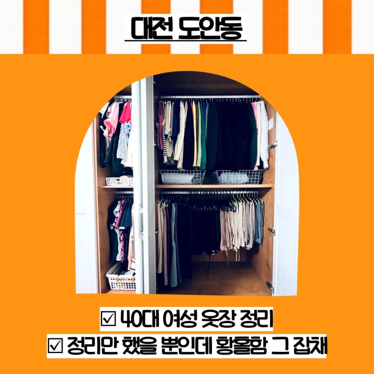  대전 옷정리 전문 도안동 40대 여성 옷장 정리