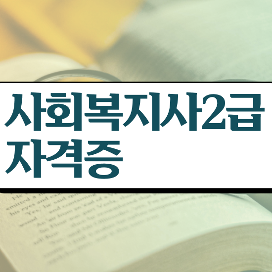  창원 사회복지사비젼 ? 사회복지사2급 대학진학없이 온라인 과정으로 쉽고 빠르게