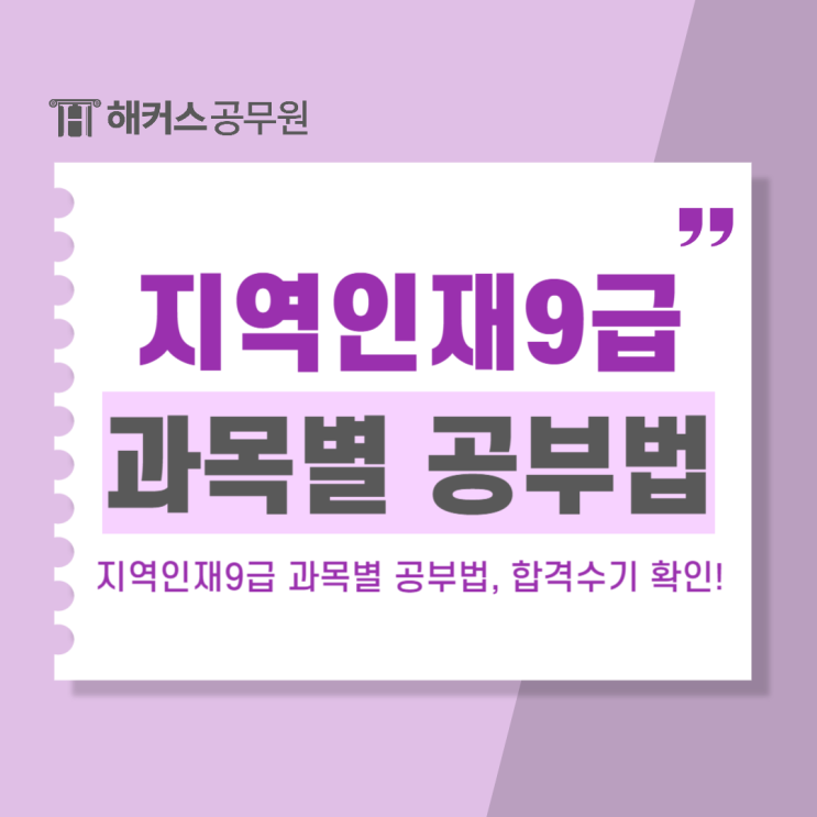 지역인재9급 공무원 과목별 공부법, 합격수기 지역인재9급 공무원 과목별 공부법, 합격수기