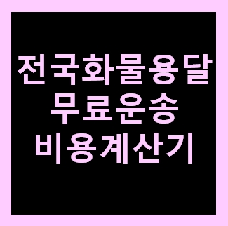  부산다마스퀵 용달 비용 가격 예약하기
