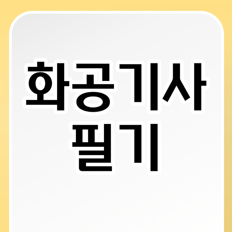  화공기사 필답 화공기사 취득자격 학점은행제로 간단하게 끝낸 후기