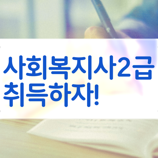 용인 의료사회복지사 자격증 사회복지사2급 관련학과 아니어도 독학으로 간단하게