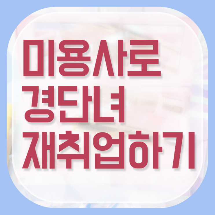  미용사 면허증 조회 , 인강만 듣고 독학으로 종합미용사자격증 딸 수 있었던 노하우
