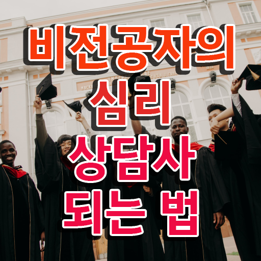  상담자격증 , 심리상담사 자격증 15일 만에 취득한 정보 및 무료수강 혜택