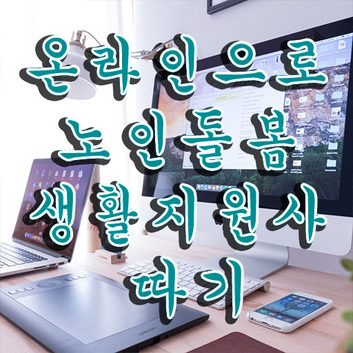  생활지원사 요양보호사 , 노인돌봄생활지원사 2주 만에 합격 비법 여기만 보세요