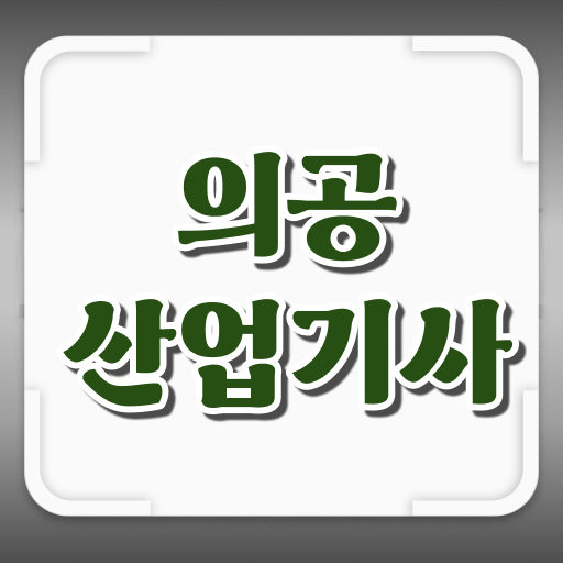  의공산업기사 응시자격 독학으로 4개월 만에 끝낸 비법