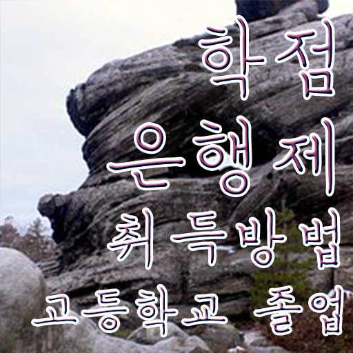  사회복지사 학점은행제 , 학점은행제 전문멘토가 비용절감 시간 단축 후기 완벽정리 했어요