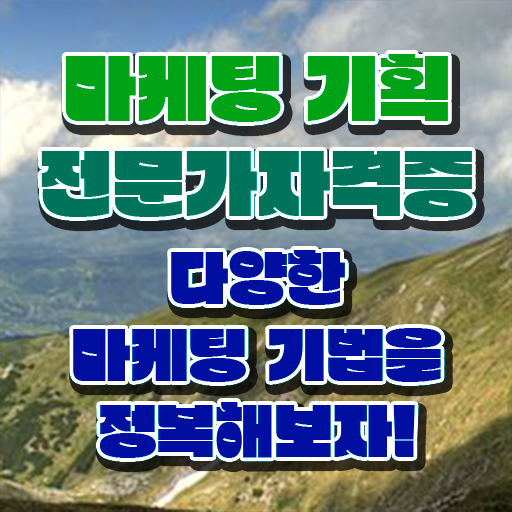  영업마케팅자격증 , 마케팅기획전문가 자격증 비용없이 온라인으로 학습한 후기 , 온라인 무료강의
