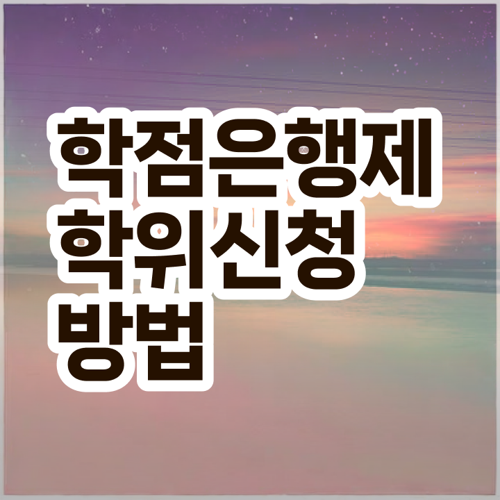  학점은행제 독학사 학점은행제 학위 직장인도 간편하게 준비했던 꿀팁 모음